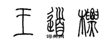 陈墨王道标篆书个性签名怎么写