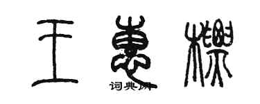 陈墨王惠标篆书个性签名怎么写