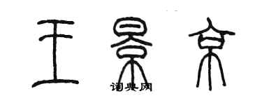 陈墨王景京篆书个性签名怎么写