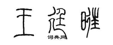 陈墨王廷旺篆书个性签名怎么写