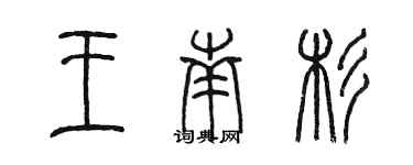 陈墨王南杉篆书个性签名怎么写