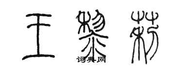 陈墨王黎莉篆书个性签名怎么写
