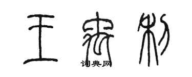 陈墨王禹利篆书个性签名怎么写