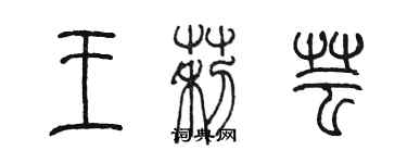 陈墨王莉芸篆书个性签名怎么写