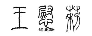 陈墨王慰莉篆书个性签名怎么写