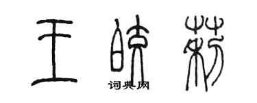 陈墨王皎莉篆书个性签名怎么写