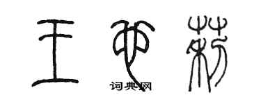陈墨王也莉篆书个性签名怎么写
