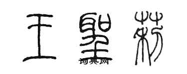 陈墨王圣莉篆书个性签名怎么写