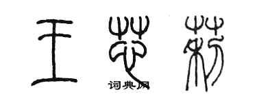 陈墨王芯莉篆书个性签名怎么写
