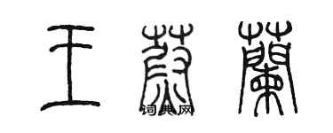 陈墨王蔚兰篆书个性签名怎么写