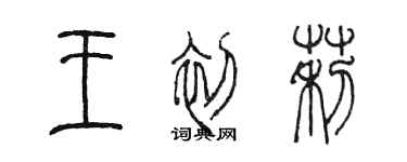 陈墨王初莉篆书个性签名怎么写