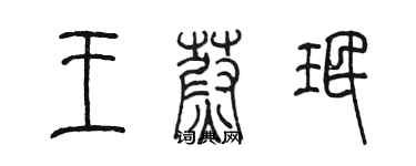 陈墨王蔚珉篆书个性签名怎么写