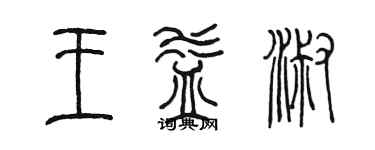 陈墨王益淑篆书个性签名怎么写