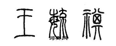 陈墨王毓祺篆书个性签名怎么写