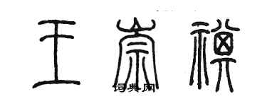 陈墨王崇祺篆书个性签名怎么写