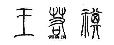 陈墨王若祺篆书个性签名怎么写