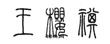 陈墨王樱祺篆书个性签名怎么写