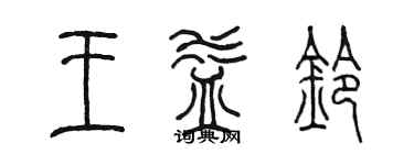 陈墨王益铃篆书个性签名怎么写