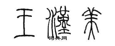 陈墨王汉美篆书个性签名怎么写