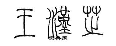 陈墨王汉芝篆书个性签名怎么写