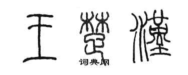 陈墨王楚汉篆书个性签名怎么写
