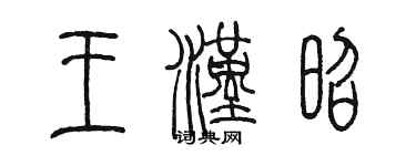 陈墨王汉昭篆书个性签名怎么写