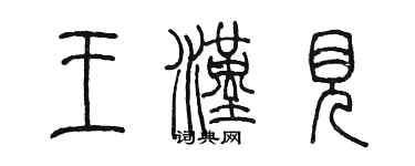 陈墨王汉见篆书个性签名怎么写