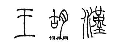 陈墨王胡汉篆书个性签名怎么写