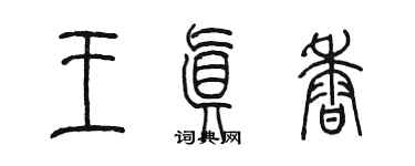 陈墨王真香篆书个性签名怎么写