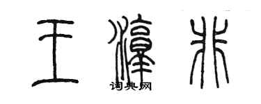 陈墨王淳非篆书个性签名怎么写