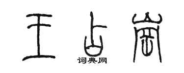 陈墨王占岗篆书个性签名怎么写
