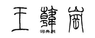 陈墨王韩岗篆书个性签名怎么写