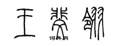 陈墨王斐翎篆书个性签名怎么写