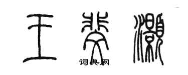 陈墨王斐灏篆书个性签名怎么写