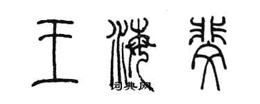 陈墨王海斐篆书个性签名怎么写