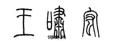 陈墨王啸宏篆书个性签名怎么写