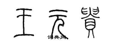 陈墨王元贵篆书个性签名怎么写