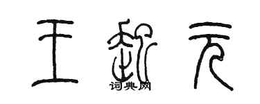 陈墨王起元篆书个性签名怎么写