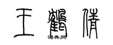 陈墨王鹤倩篆书个性签名怎么写