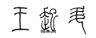 陈墨王起升篆书个性签名怎么写
