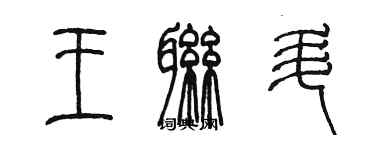 陈墨王联升篆书个性签名怎么写