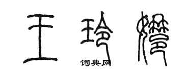 陈墨王玲娜篆书个性签名怎么写