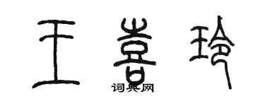 陈墨王喜玲篆书个性签名怎么写