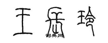 陈墨王长玲篆书个性签名怎么写