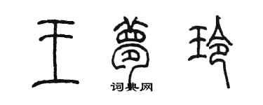 陈墨王梦玲篆书个性签名怎么写