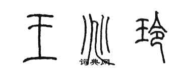 陈墨王兆玲篆书个性签名怎么写