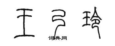 陈墨王乃玲篆书个性签名怎么写
