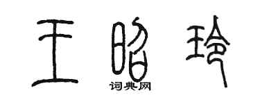 陈墨王昭玲篆书个性签名怎么写