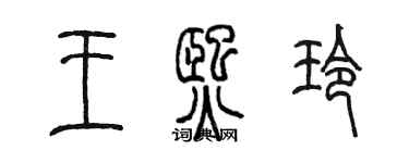 陈墨王熙玲篆书个性签名怎么写