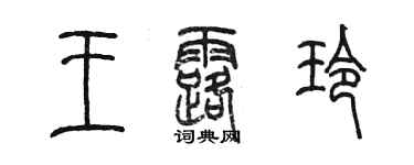 陈墨王露玲篆书个性签名怎么写